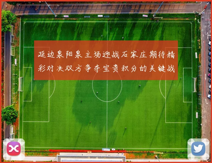 延边泉阳泉主场迎战石家庄期待精彩对决双方争夺宝贵积分的关键战役