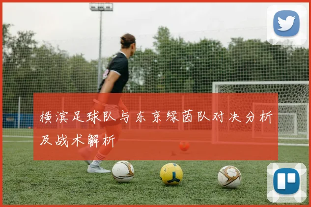 横滨足球队与东京绿茵队对决分析及战术解析