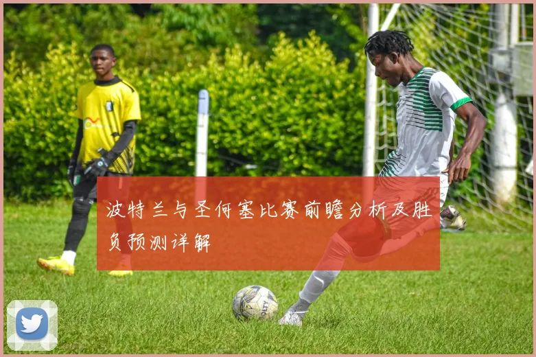 波特兰与圣何塞比赛前瞻分析及胜负预测详解