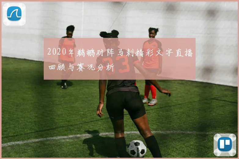 2020年鹈鹕对阵马刺精彩文字直播回顾与赛况分析