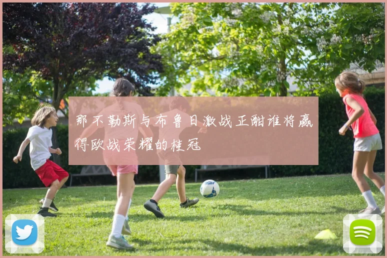 那不勒斯与布鲁日激战正酣谁将赢得欧战荣耀的桂冠
