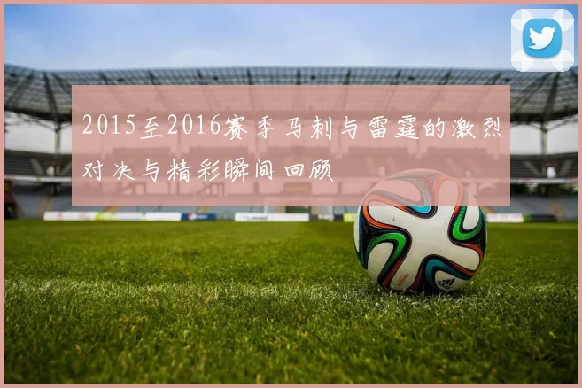 2015至2016赛季马刺与雷霆的激烈对决与精彩瞬间回顾