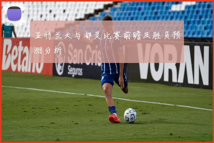 亚特兰大与都灵比赛前瞻及胜负预测分析
