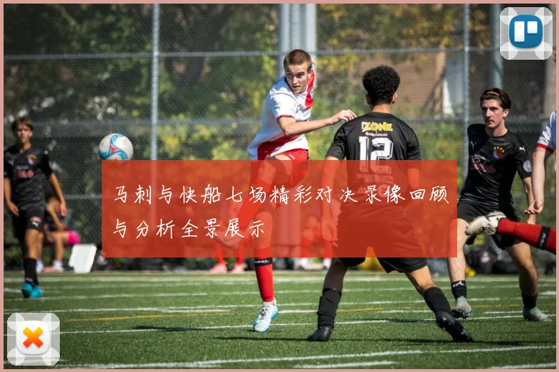 马刺与快船七场精彩对决录像回顾与分析全景展示