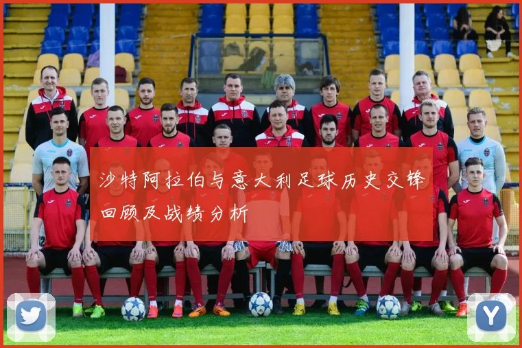 沙特阿拉伯与意大利足球历史交锋回顾及战绩分析