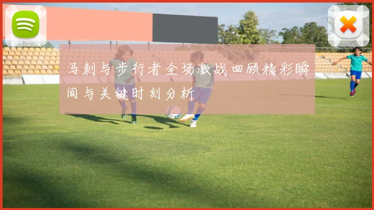 马刺与步行者全场激战回顾精彩瞬间与关键时刻分析