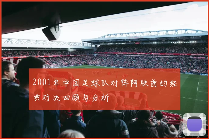 2001年中国足球队对阵阿联酋的经典对决回顾与分析