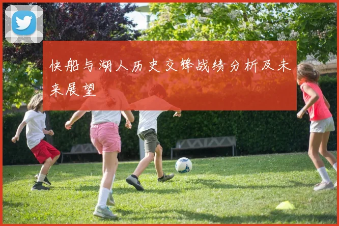 快船与湖人历史交锋战绩分析及未来展望