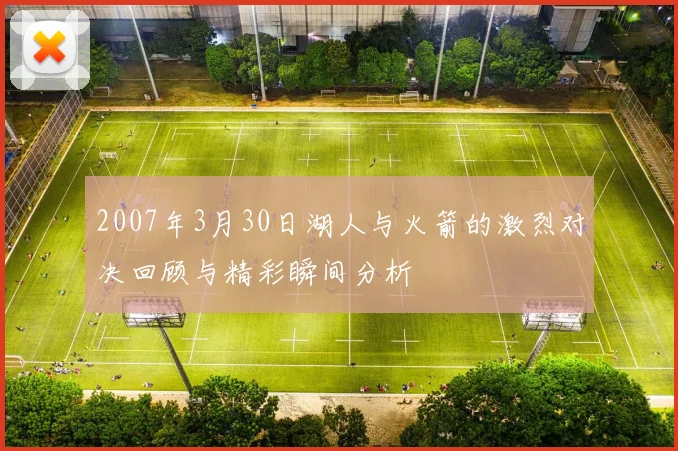 2007年3月30日湖人与火箭的激烈对决回顾与精彩瞬间分析