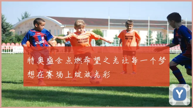 特奥盛会点燃希望之光让每一个梦想在赛场上绽放光彩