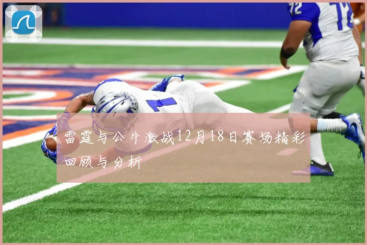 雷霆与公牛激战12月18日赛场精彩回顾与分析