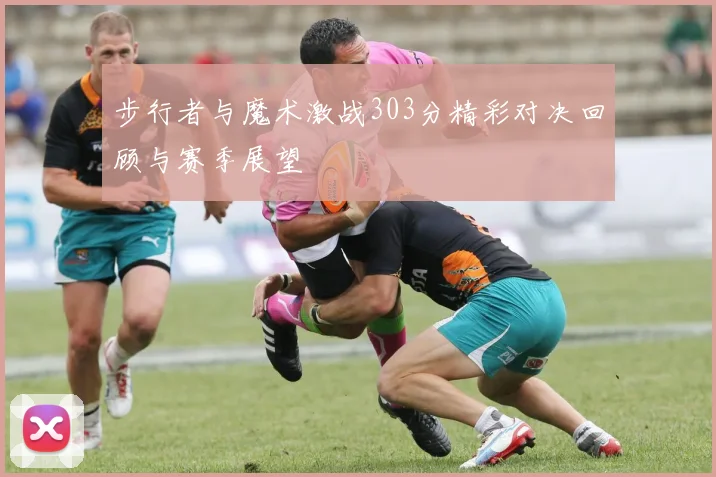步行者与魔术激战303分精彩对决回顾与赛季展望