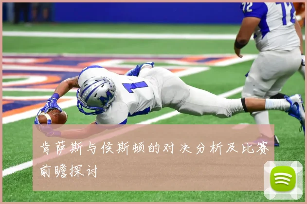 肯萨斯与侯斯顿的对决分析及比赛前瞻探讨