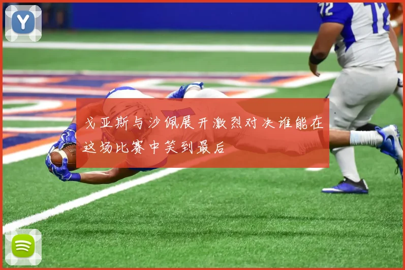 戈亚斯与沙佩展开激烈对决谁能在这场比赛中笑到最后